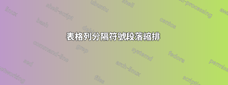 表格列分隔符號段落縮排