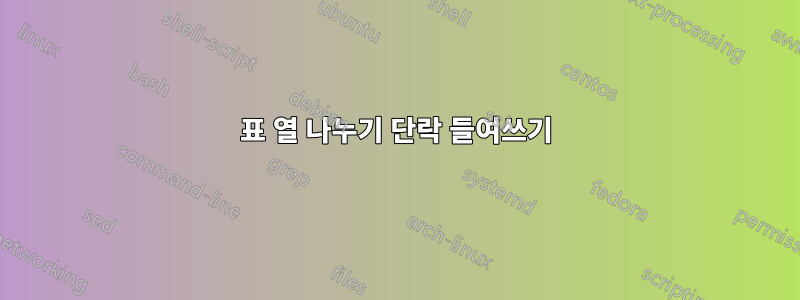 표 열 나누기 단락 들여쓰기