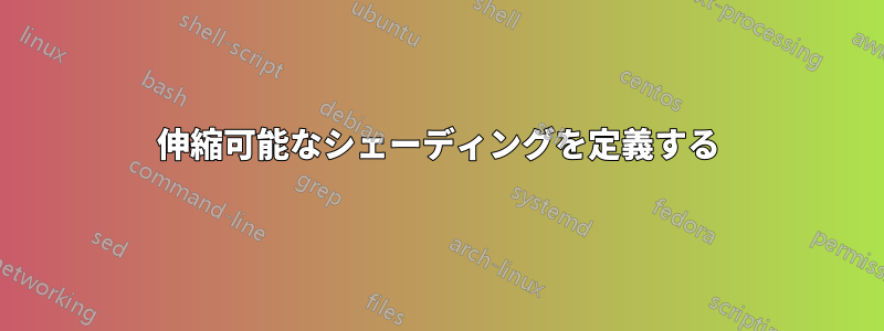 伸縮可能なシェーディングを定義する