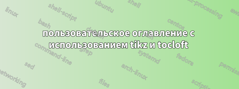 пользовательское оглавление с использованием tikz и tocloft