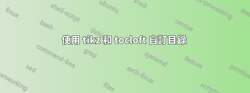 使用 tikz 和 tocloft 自訂目錄