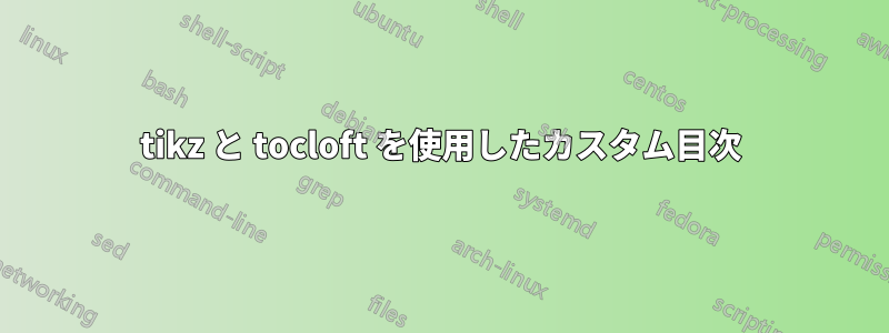 tikz と tocloft を使用したカスタム目次