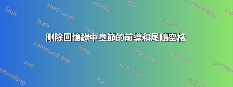 刪除回憶錄中章節的前導和尾隨空格