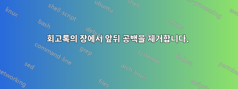 회고록의 장에서 앞뒤 공백을 제거합니다.