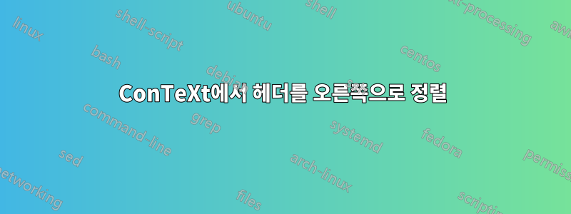 ConTeXt에서 헤더를 오른쪽으로 정렬