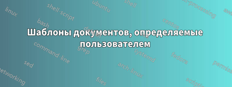 Шаблоны документов, определяемые пользователем