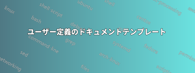 ユーザー定義のドキュメントテンプレート