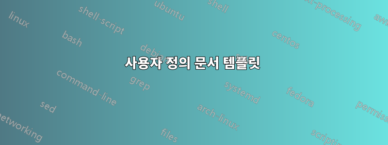 사용자 정의 문서 템플릿