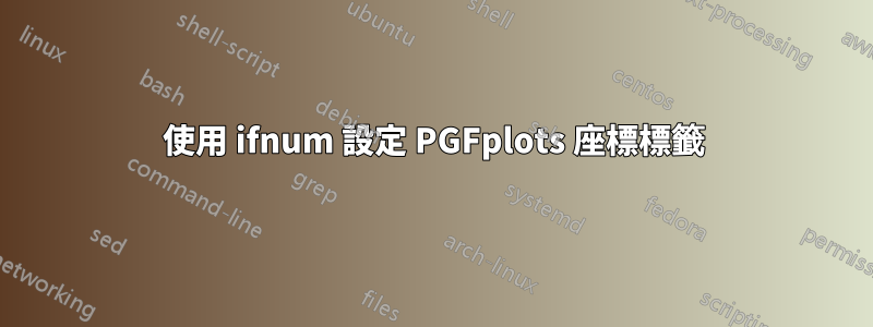 使用 ifnum 設定 PGFplots 座標標籤