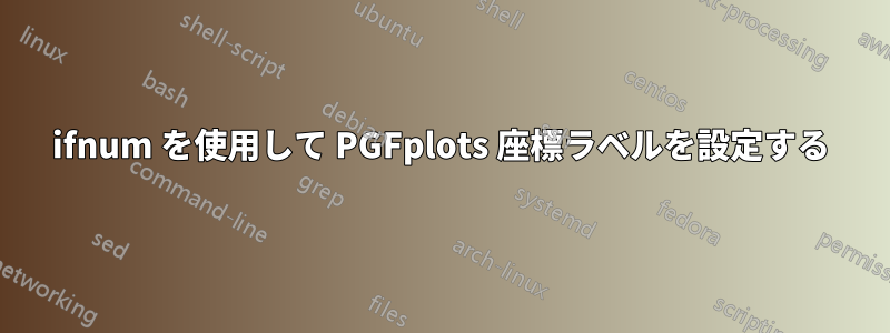 ifnum を使用して PGFplots 座標ラベルを設定する