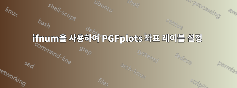 ifnum을 사용하여 PGFplots 좌표 레이블 설정