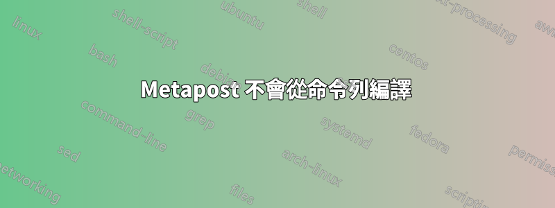 Metapost 不會從命令列編譯