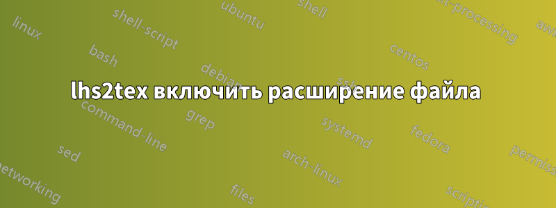 lhs2tex включить расширение файла