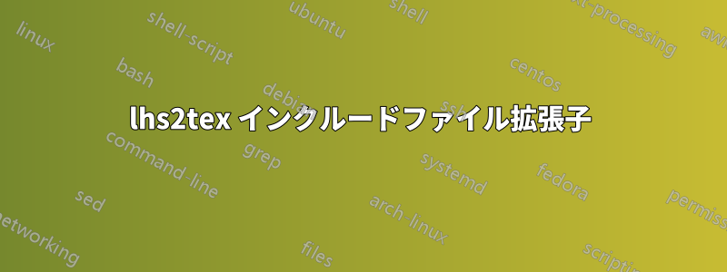 lhs2tex インクルードファイル拡張子