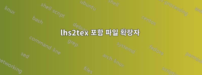 lhs2tex 포함 파일 확장자