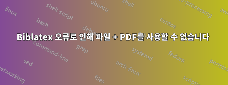 Biblatex 오류로 인해 파일 + PDF를 사용할 수 없습니다