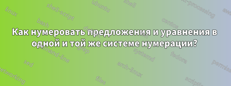 Как нумеровать предложения и уравнения в одной и той же системе нумерации?