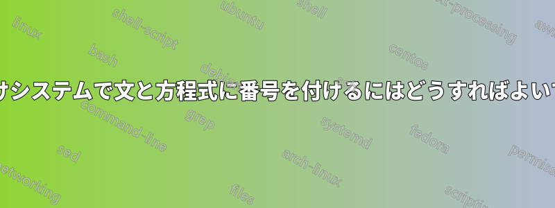 同じ番号付けシステムで文と方程式に番号を付けるにはどうすればよいでしょうか?