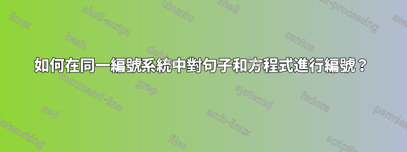 如何在同一編號系統中對句子和方程式進行編號？