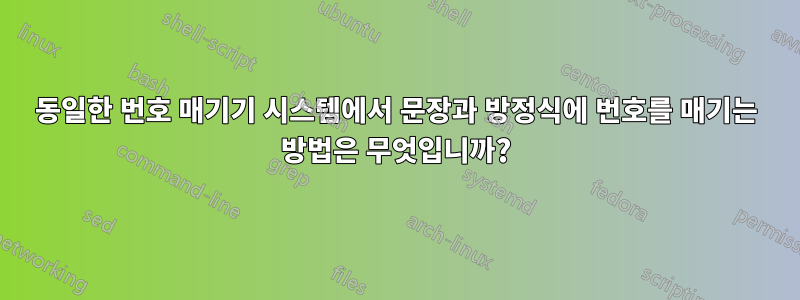 동일한 번호 매기기 시스템에서 문장과 방정식에 번호를 매기는 방법은 무엇입니까?