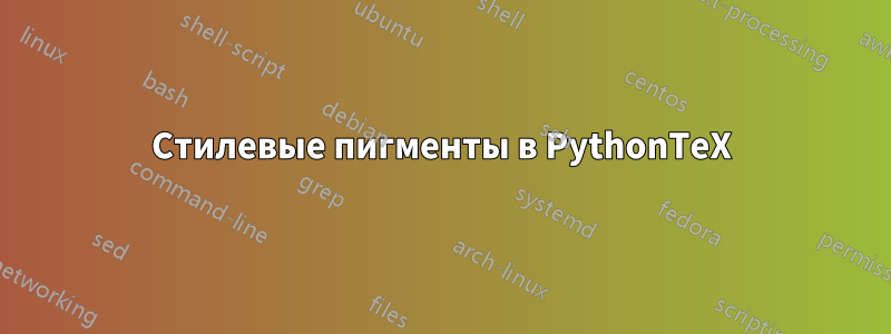 Стилевые пигменты в PythonTeX