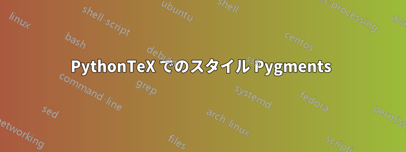 PythonTeX でのスタイル Pygments