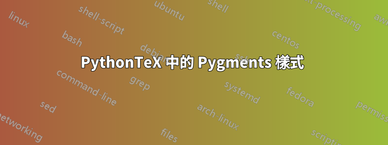 PythonTeX 中的 Pygments 樣式