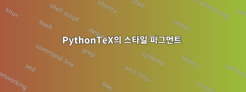 PythonTeX의 스타일 피그먼트