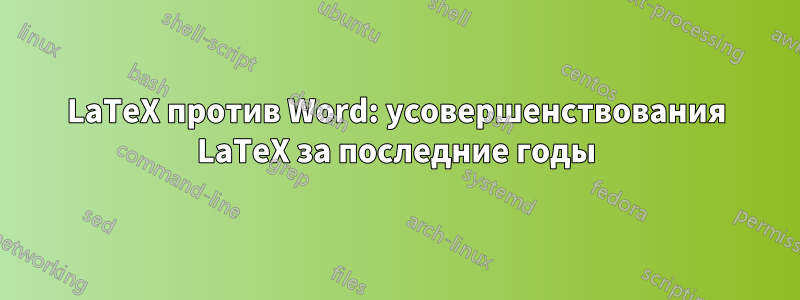 LaTeX против Word: усовершенствования LaTeX за последние годы