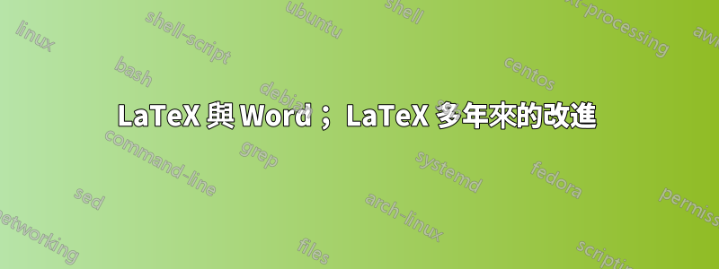 LaTeX 與 Word； LaTeX 多年來的改進