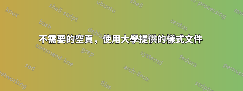 不需要的空頁，使用大學提供的樣式文件