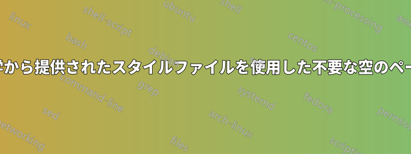 大学から提供されたスタイルファイルを使用した不要な空のページ