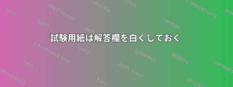 試験用紙は解答欄を白くしておく