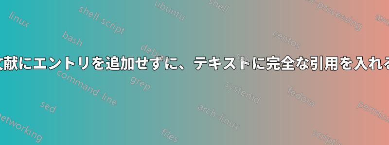 参考文献にエントリを追加せずに、テキストに完全な引用を入れる方法