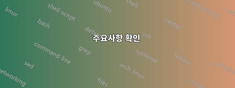 주요사항 확인