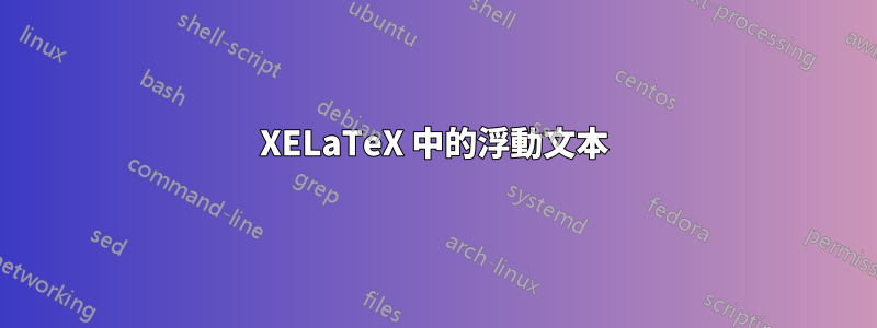 XELaTeX 中的浮動文本