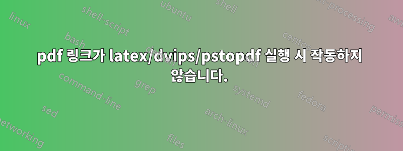 pdf 링크가 latex/dvips/pstopdf 실행 시 작동하지 않습니다.