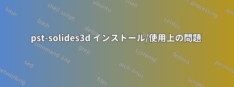 pst-solides3d インストール/使用上の問題