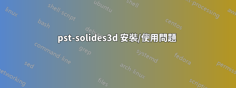 pst-solides3d 安裝/使用問題