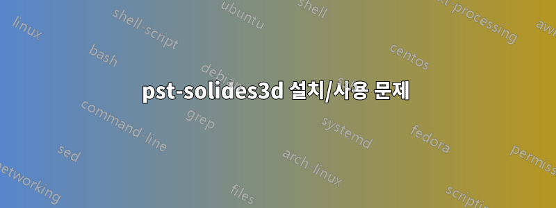 pst-solides3d 설치/사용 문제