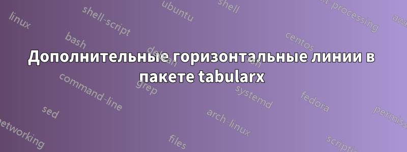 Дополнительные горизонтальные линии в пакете tabularx