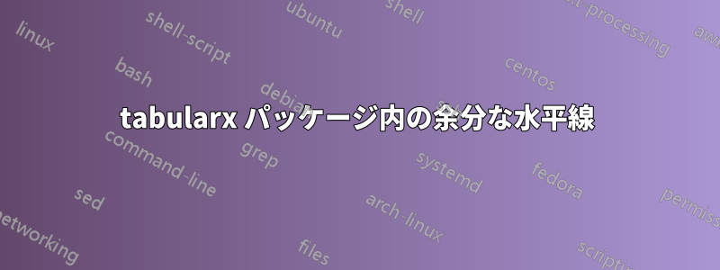 tabularx パッケージ内の余分な水平線