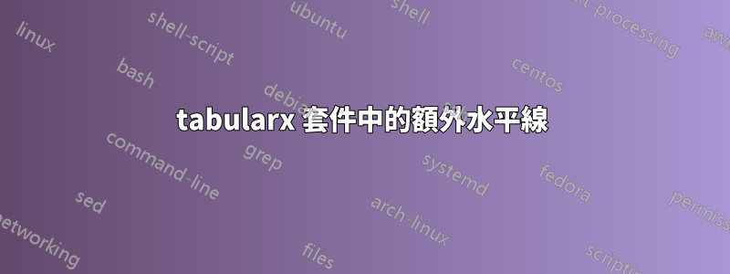 tabularx 套件中的額外水平線