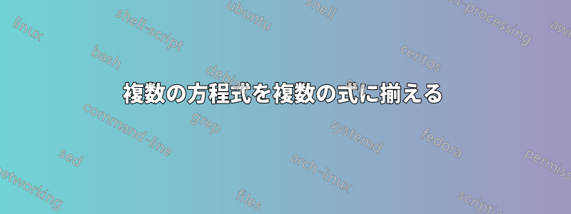 複数の方程式を複数の式に揃える