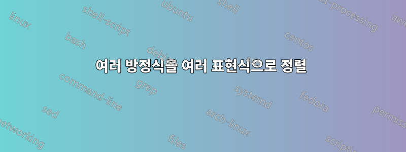 여러 방정식을 여러 표현식으로 정렬