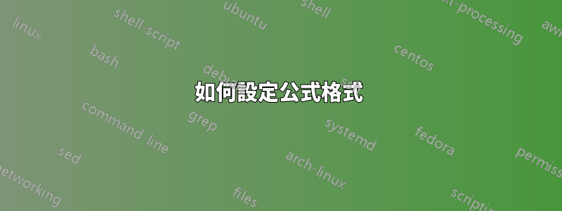 如何設定公式格式