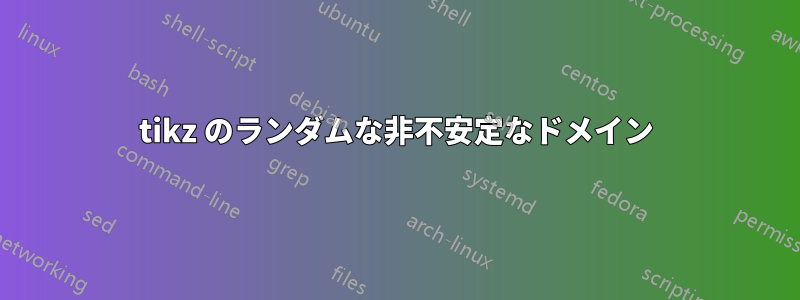 tikz のランダムな非不安定なドメイン