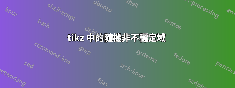 tikz 中的隨機非不穩定域