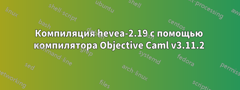 Компиляция hevea-2.19 с помощью компилятора Objective Caml v3.11.2