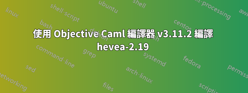 使用 Objective Caml 編譯器 v3.11.2 編譯 hevea-2.19